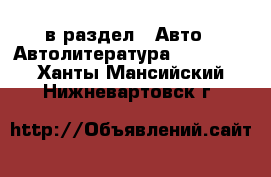  в раздел : Авто » Автолитература, CD, DVD . Ханты-Мансийский,Нижневартовск г.